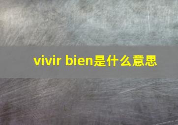 vivir bien是什么意思